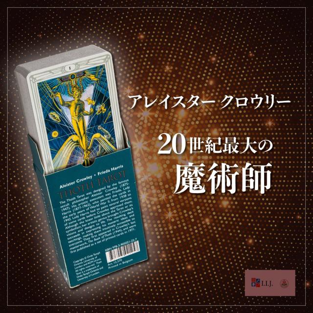 アレイスター クロウリー トート タロット ポケットサイズ ＜AGM＞ カード図版