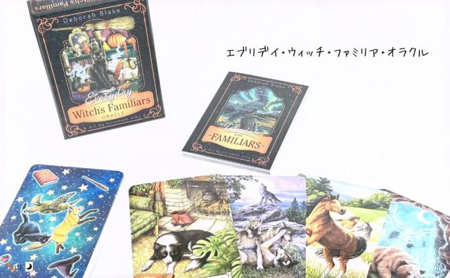 エブリデイ・ウィッチ・ファミリア・オラクル EVERYDAY WITCH'S FAMILIARS ORACLE