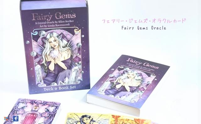 フェアリー・ジェムズ・オラクルカード FAIRY GEMS ORACLE