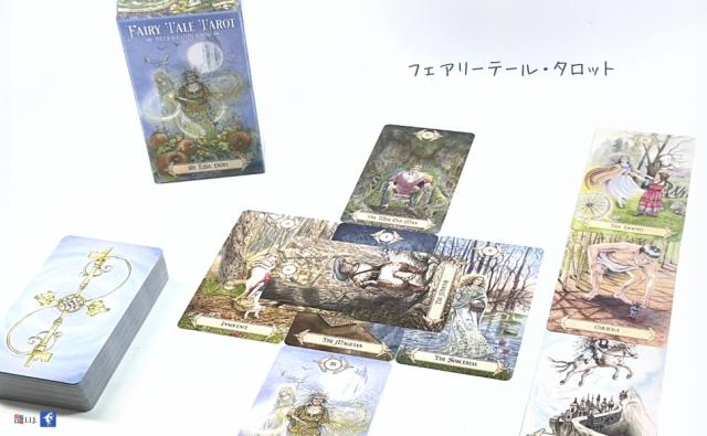 フェアリーテール・タロット FAIRY TALE TAROT