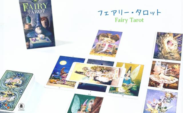 フェアリー・タロット FAIRY TAROT