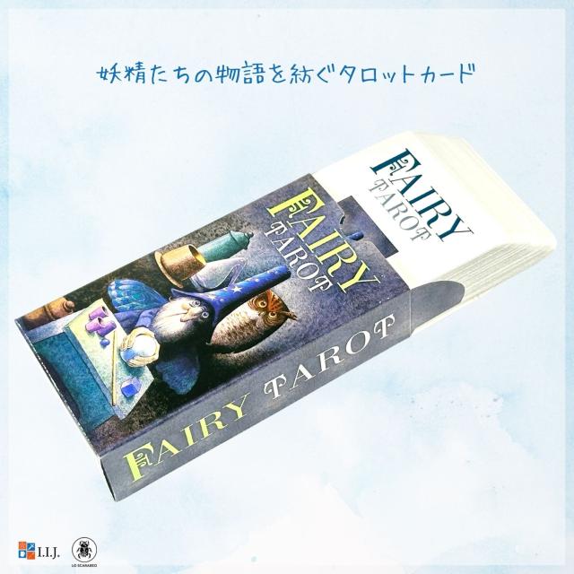フェアリー・タロット カード図版