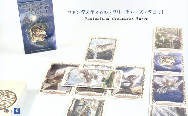 ファンタスティカル・クリーチャーズ・タロット FANTASTICAL CREATURES TAROT