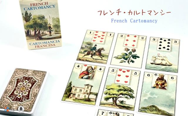 フレンチ・カルトマンシー FRENCH CARTOMANCY