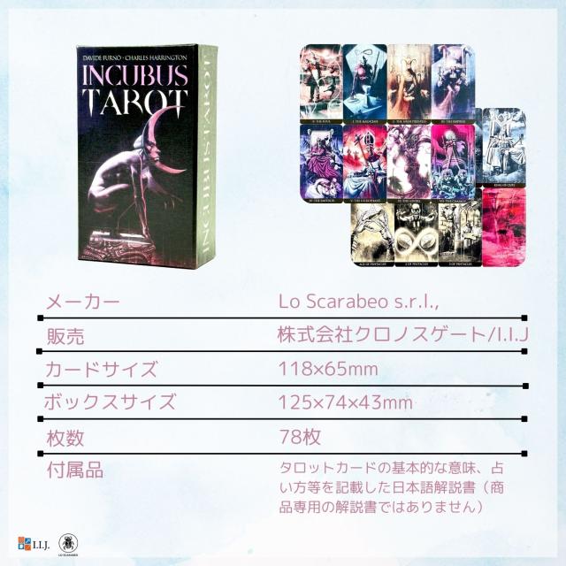インキュバス・タロット カード図版