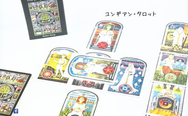 ユンギアン・タロット THE JUNGIAN TAROT DECK