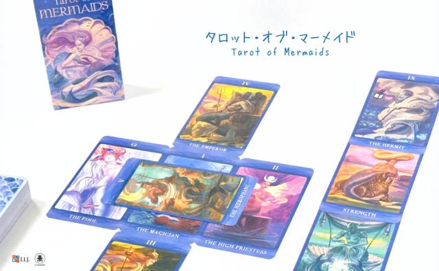 タロット・オブ・マーメイド TAROT OF MERMAIDS