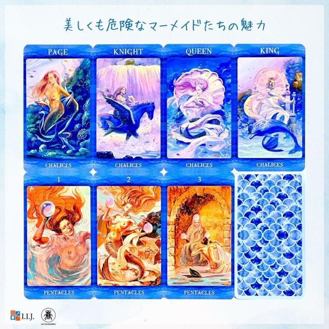 タロット・オブ・マーメイド カード図版