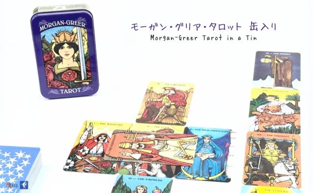 モーガン・グリア・タロット 缶入り MORGAN-GREER TAROT IN A TIN