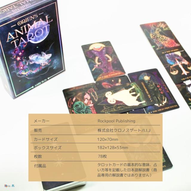 オリエンス・アニマル・タロット カード図版