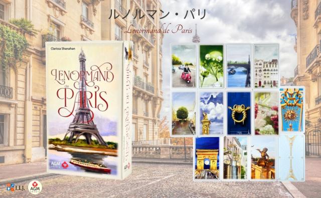 ルノルマン・パリ LENORMAND DE PARIS
