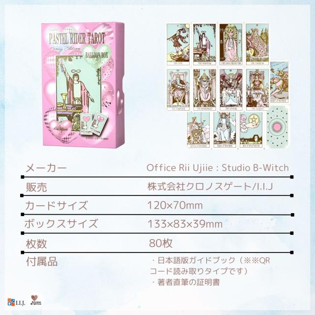 パステル・ライダー・タロット（バルーンBOX） カード図版