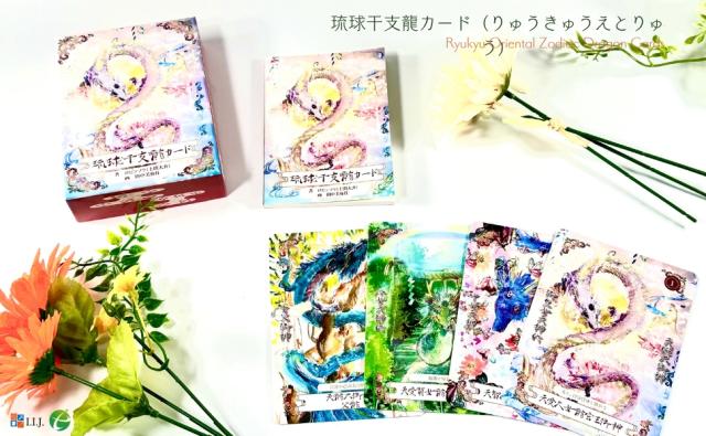琉球干支龍カード（りゅうきゅうえとりゅう） 新装版 日本語版 RYUKYU ORIENTAL ZODIAC DRAGON CARDS