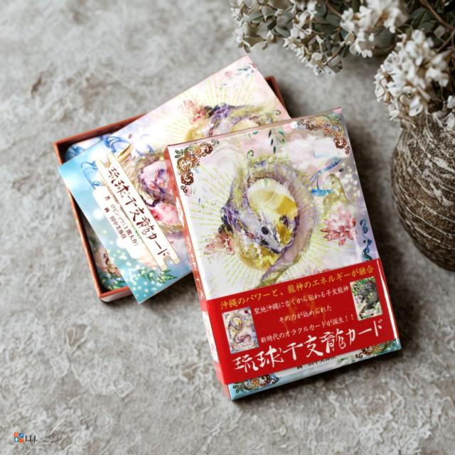 琉球干支龍カード（りゅうきゅうえとりゅう） 新装版 日本語版 カード図版