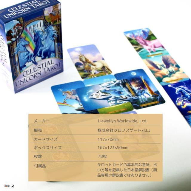 セレスティアル・ユニコーン・タロット カード図版