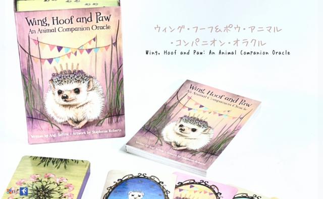 ウィング・フーフ＆ポウ・アニマル・コンパニオン・オラクル WING, HOOF AND PAW: AN ANIMAL COMPANION ORACLE