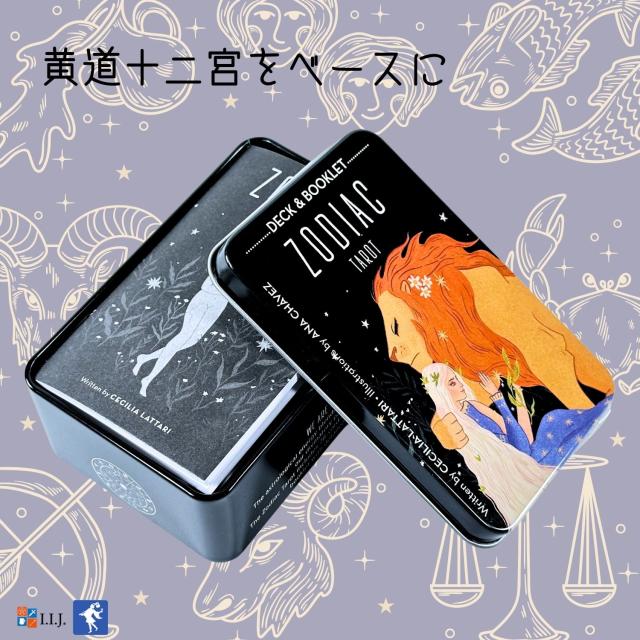 ゾディアック タロット（缶入り） カード図版