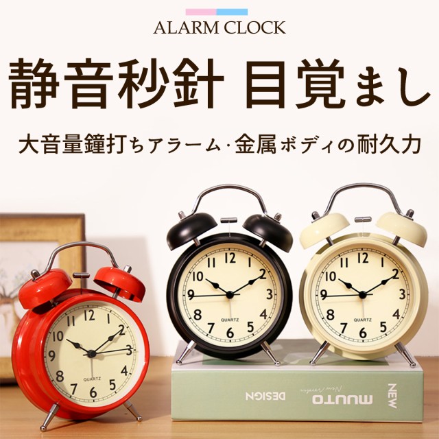 目覚まし時計 置き時計 アナログ おしゃれ 大音量 目覚まし めざまし時計 絶対 レトロ 子供 起きれる 営業 アラー 静か 静音秒針