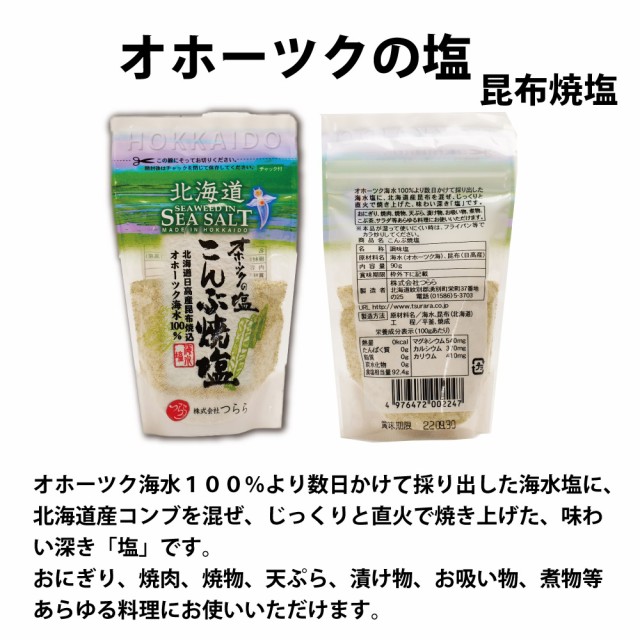 つらら オホーツクの塩 3種食べ比べセット(オホーツクの塩、おにぎり塩、昆布焼塩) しお 調味料 無添加 北海道 オホーツク つらら  お中元の通販はau PAY マーケット 北海道お土産ギフト岡田商店 au PAY マーケット－通販サイト