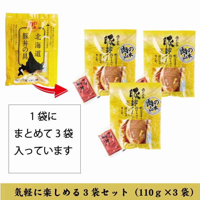 PAY　おかず　グルメ　au　PAY　十勝　豚丼の具　セット　豚丼　贈り物　ハロウィンの通販はau　北海道お土産ギフト岡田商店　ギフト　北海道　タレ付き3食　肉の山本　ぶた　お取り寄せ　十勝名物　マーケット－通販サイト　豚丼のたれ　マーケット