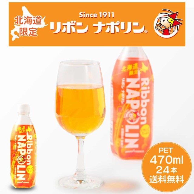 リボンナポリン 北海道限定 ポッカサッポロ 470ml 24本 1ケース