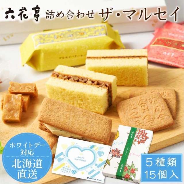 8種類 15点 お菓子 六花亭 - 菓子