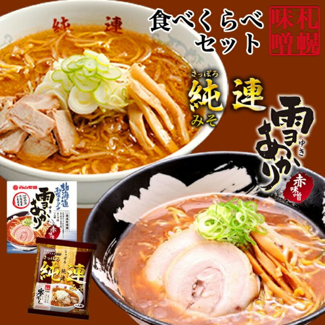 1000円ポッキリ 味噌ラーメン 送料無料 札幌ラーメン 食べ比べ セット 純連 味噌味 一人前 雪あかり 赤味噌 熟成乾燥 1食入 各1袋  北海道の通販はau PAY マーケット 北海道銘菓 センカランド au PAY マーケット－通販サイト