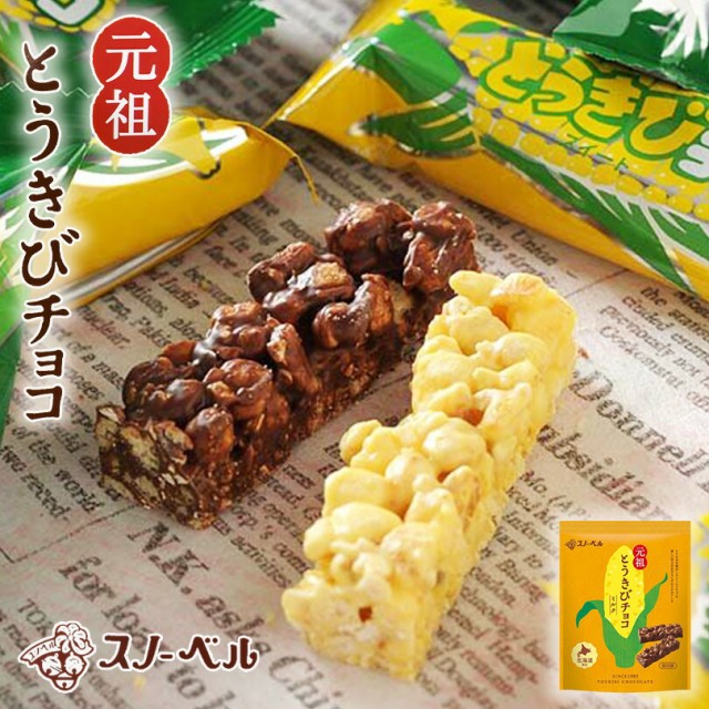 スノーベル とうきびチョコレート ミルクチョコ 10本入り 元祖とうきびチョコ ミルク 袋タイプ プレゼント ギフト お土産 バレンタインの通販はau  PAY マーケット 北海道銘菓 センカランド au PAY マーケット－通販サイト