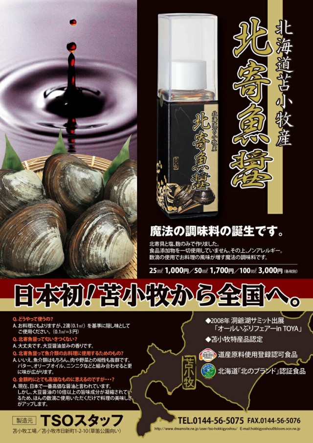 ふるさと納税 北海道 苫小牧市 【北寄魚醤 25ml×10本】北海道 苫小牧産