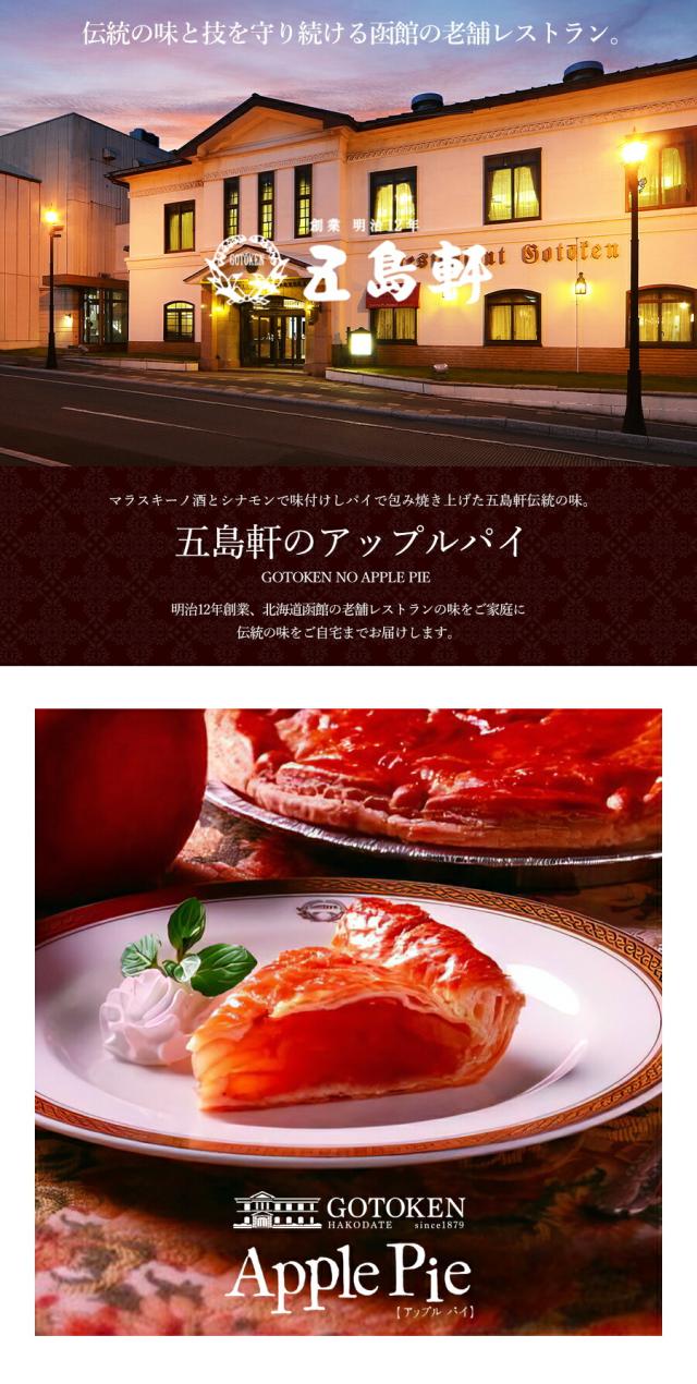 五島軒 アップルパイ × 5個セット 送料無料 北海道 函館 人気店 名店 大人 りんご 贈り物 ギフト 青森産 りんご 焼き菓子 バレンタイン 五島軒 アップルパイ × 3個セット 送料無料 北海道 函館 人気店 名店