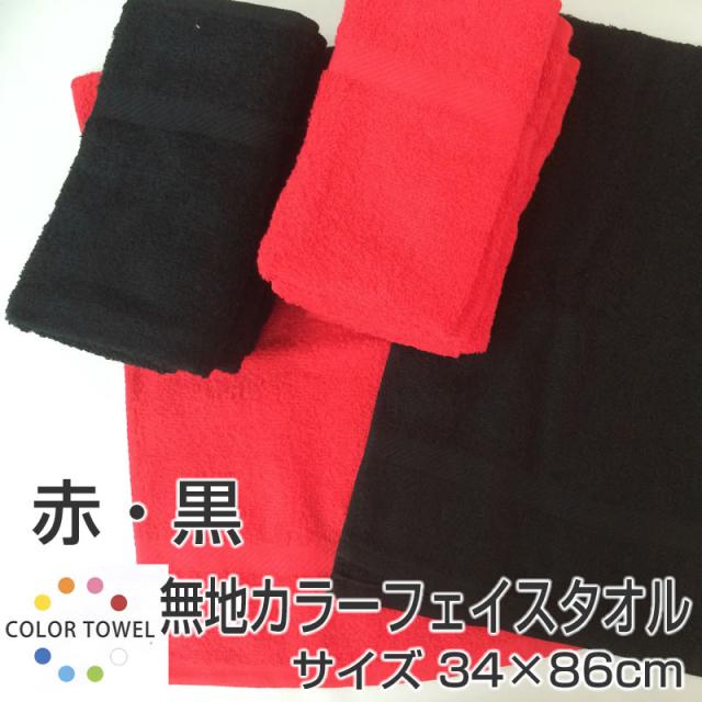 無地カラーフェイスタオル