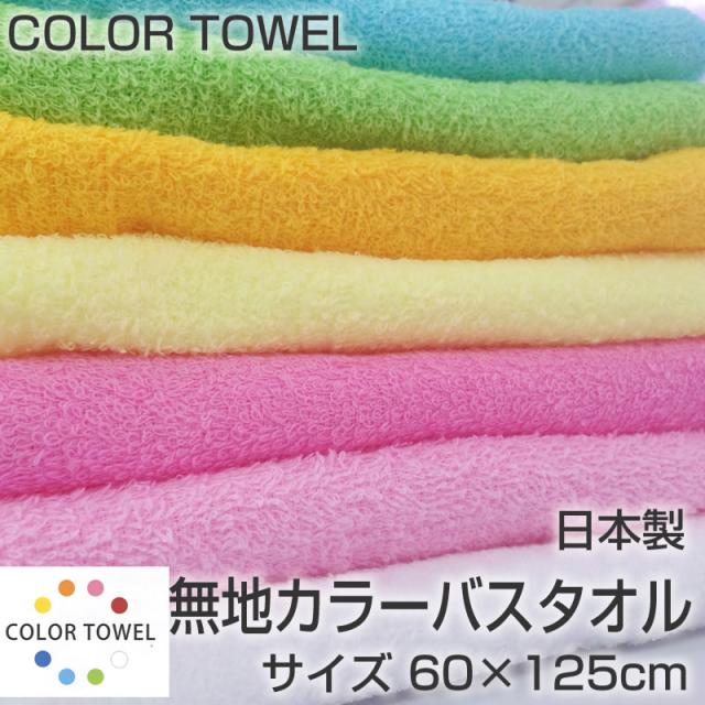 無地カラーバスタオル