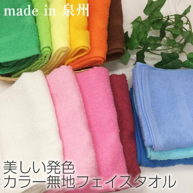 無地カラーフェイスタオル