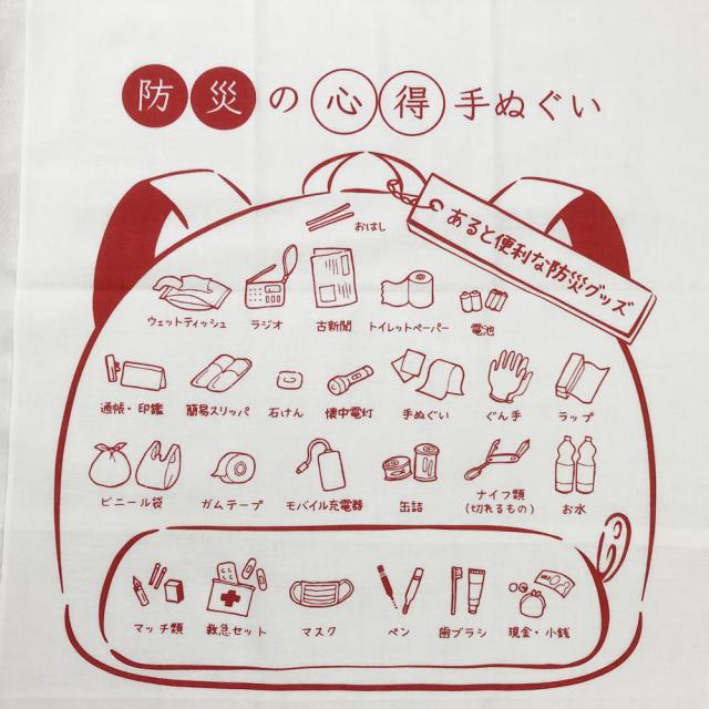 防災の心得手ぬぐい