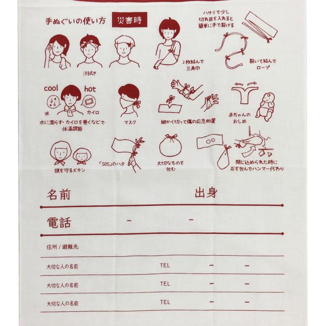 防災の心得手ぬぐい