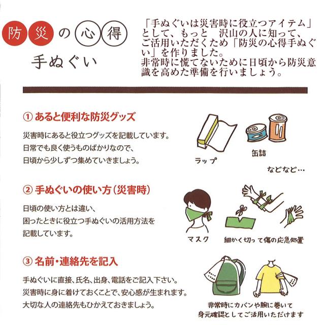 防災の心得手ぬぐい