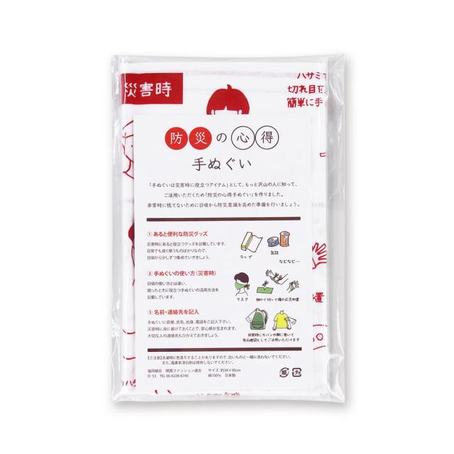 防災の心得手ぬぐい