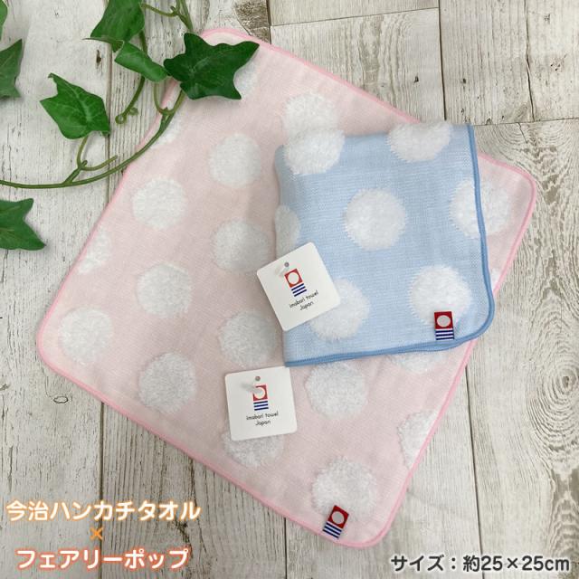 フェアリーポップ タオルハンカチ 今治タオル