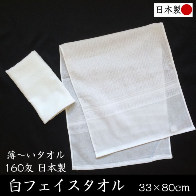 日本製 白フェイスタオル【約33×80cm 160匁】 薄くて使いやすい 温泉