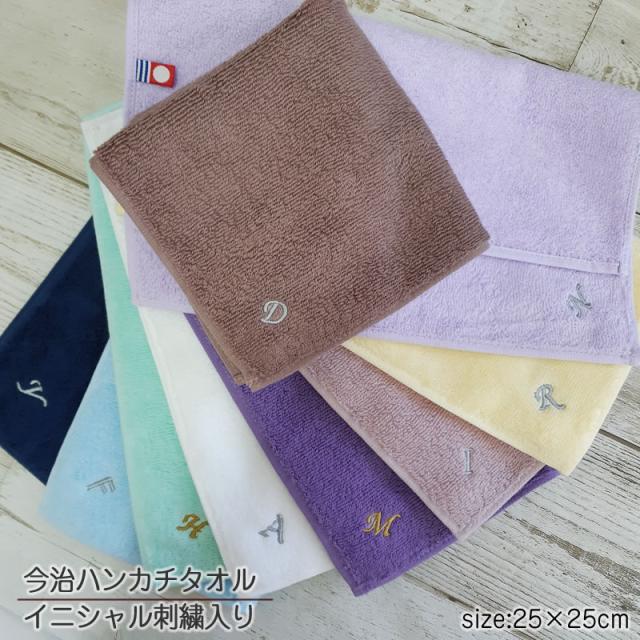お名前刺繍入りハンカチタオル 今治タオル 大人 サイズ大きめ