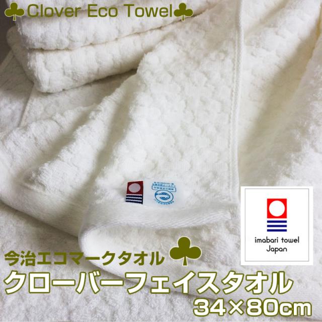 今治タオル フェイスタオル クローバー