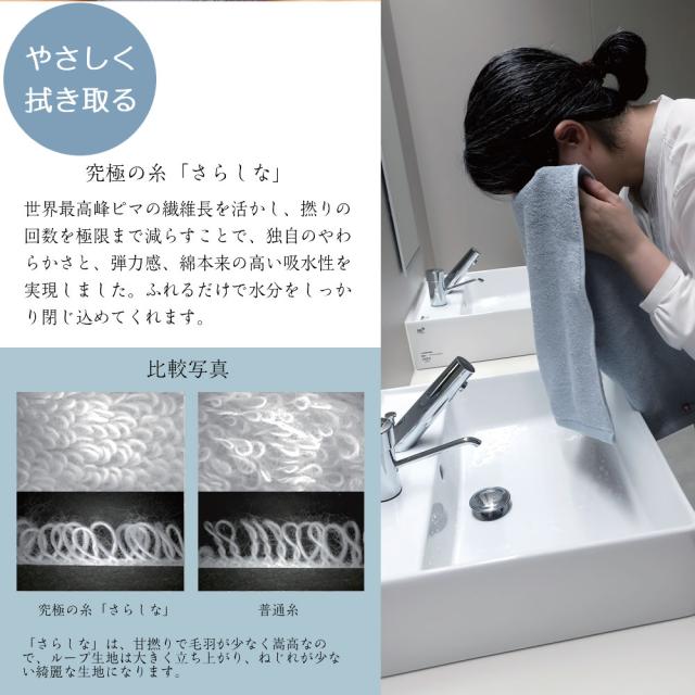 優しく拭きとる 究極の糸「さらしな」世界最高峰ピマの繊維長を活かし、撚りの回数を極限まで減らすことで、独自のやわらかさと、弾力感、綿本来の高い吸水性を実現しました。ふれるだけで水分をしっかり閉じ込めてくれます。「さらしな」は、甘撚りで毛羽が少なく嵩高なので、ループ生地は大きく立ち上がり、ねじれが少ない綺麗な生地になります。