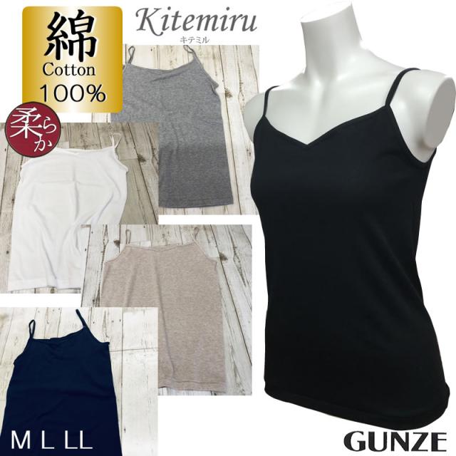 キテミル グンゼ キャミソール