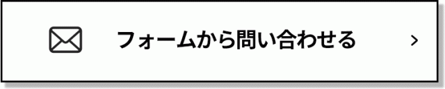 フォームからお問い合わせ