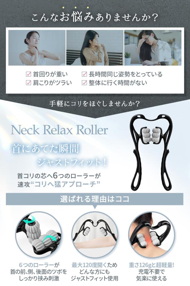 ネックローラー