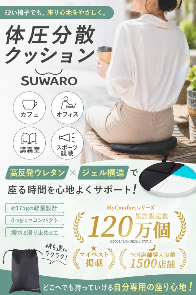 スワロ ポータブルクッション クッション SUWARO ジェルクッション 携帯クッション アウトドアチェア 椅子 イス コンパクト 持ち運び 折りたたみ 携帯用 観戦 観劇 飛行機 新幹線 移動 MyComfort マイコンフォート