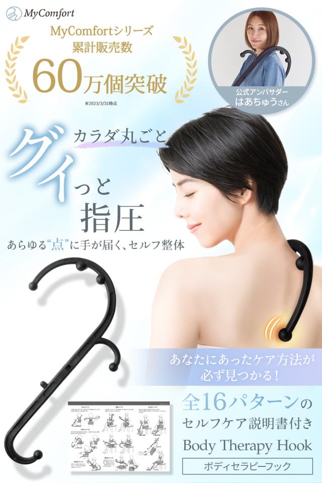 ボディセラピーフック
