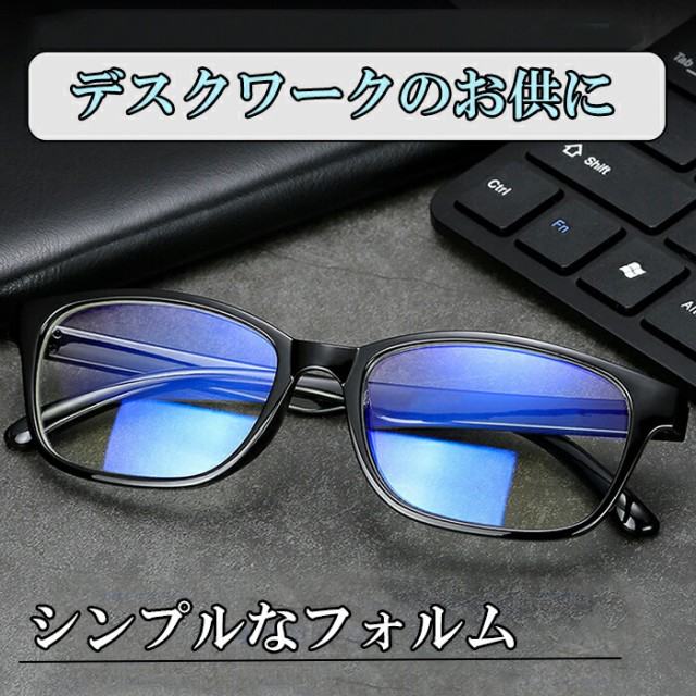 ブルーライトカットメガネ ブルーライトカット眼鏡 めがね メガネ PC