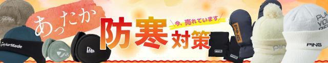 あったか防寒対策アクセサリー