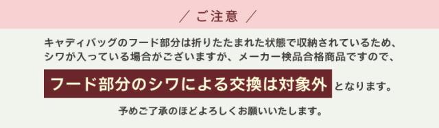 フード部分のシワによる交換は対象外です